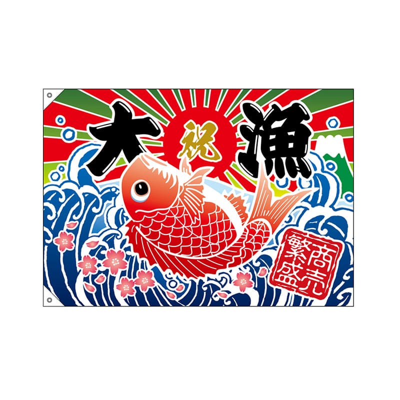 P・O・Pプロダクツ 大漁旗 大漁 商売繁盛 鯛イラスト No.26902 1枚(ご注文単位1枚)【直送品】