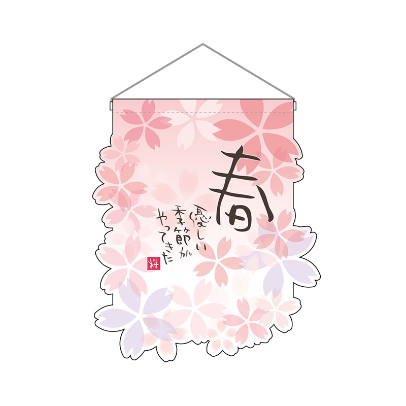 P・O・Pプロダクツ ユニークカット　吊り下げ旗  26913　春 1枚（ご注文単位1枚）【直送品】