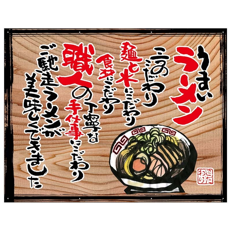 P・O・Pプロダクツ 幕　木看板風 中サイズ　ハトメ 27822　うまいラーメン（白フチ） 1枚（ご注文単位1枚）【直送品】