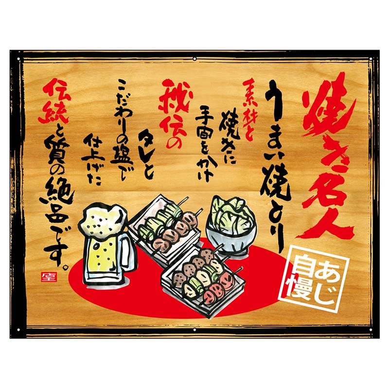 P・O・Pプロダクツ 幕　木看板風 小サイズ　ハトメ 27856　焼き名人 1枚（ご注文単位1枚）【直送品】