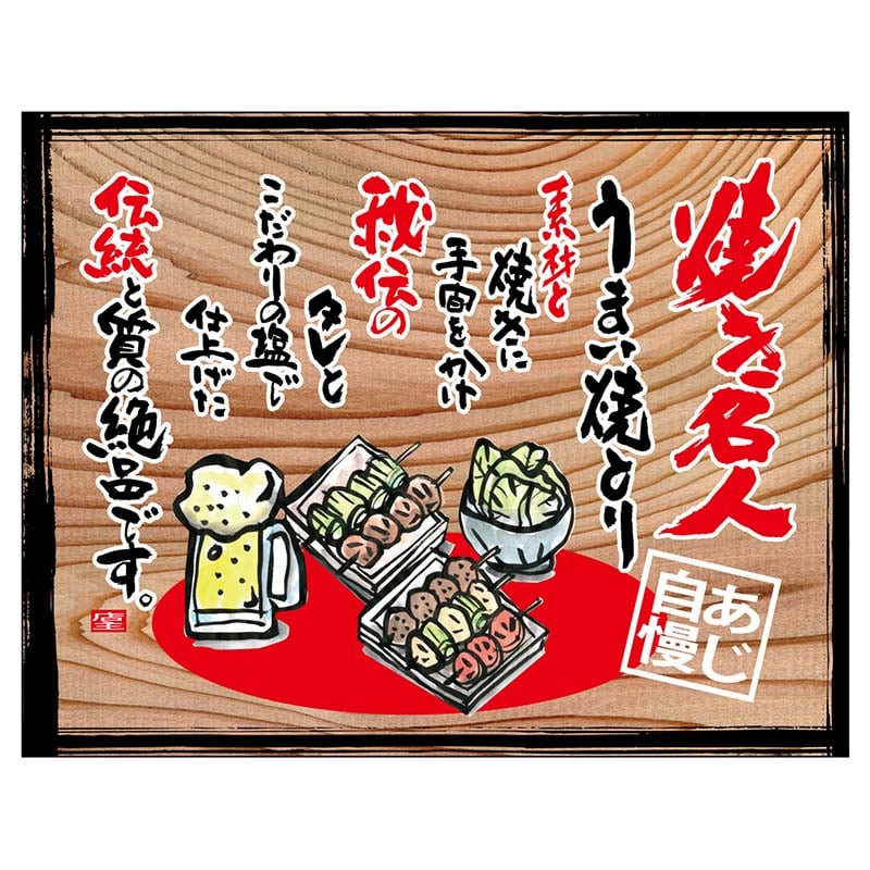 P・O・Pプロダクツ 幕　木看板風 小サイズ　ヒートカット 27867　焼き名人（白フチ） 1枚（ご注文単位1枚）【直送品】