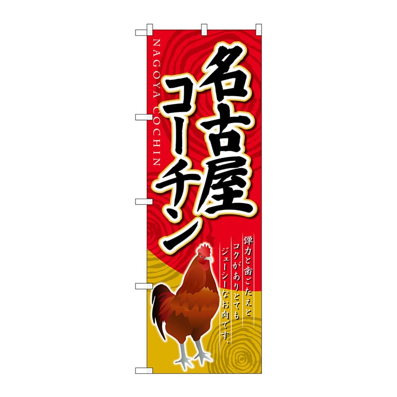 P・O・Pプロダクツ のぼり SNB-2113 名古屋コーチン 1枚(ご注文単位1枚)【直送品】