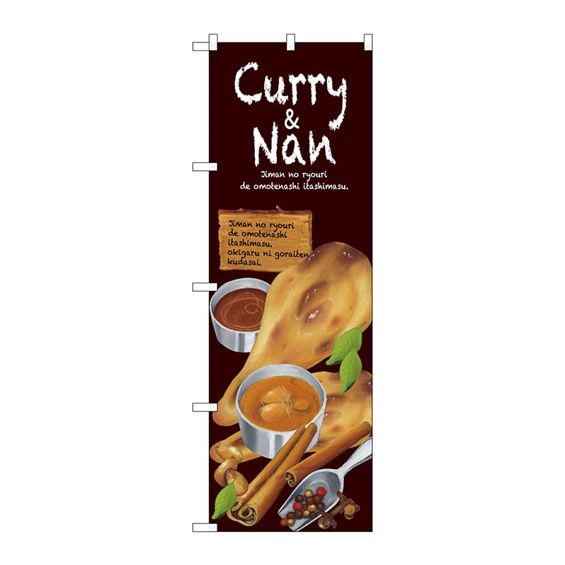 P・O・Pプロダクツ のぼり SNB-2372 Curry&Nan 1枚(ご注文単位1枚)【直送品】