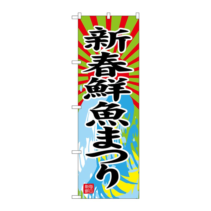 P・O・Pプロダクツ のぼり  SNB-4347　新春鮮魚まつり 1枚（ご注文単位1枚）【直送品】