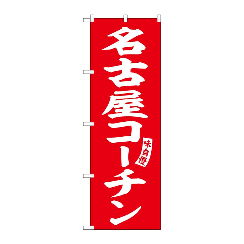 P・O・Pプロダクツ のぼり SNB-5817 名古屋コーチン 赤 白 1枚(ご注文単位1枚)【直送品】