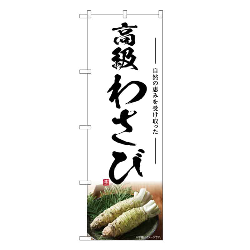 P・O・Pプロダクツ のぼり 高級わさび SNB-7469 1枚（ご注文単位1枚）【直送品】