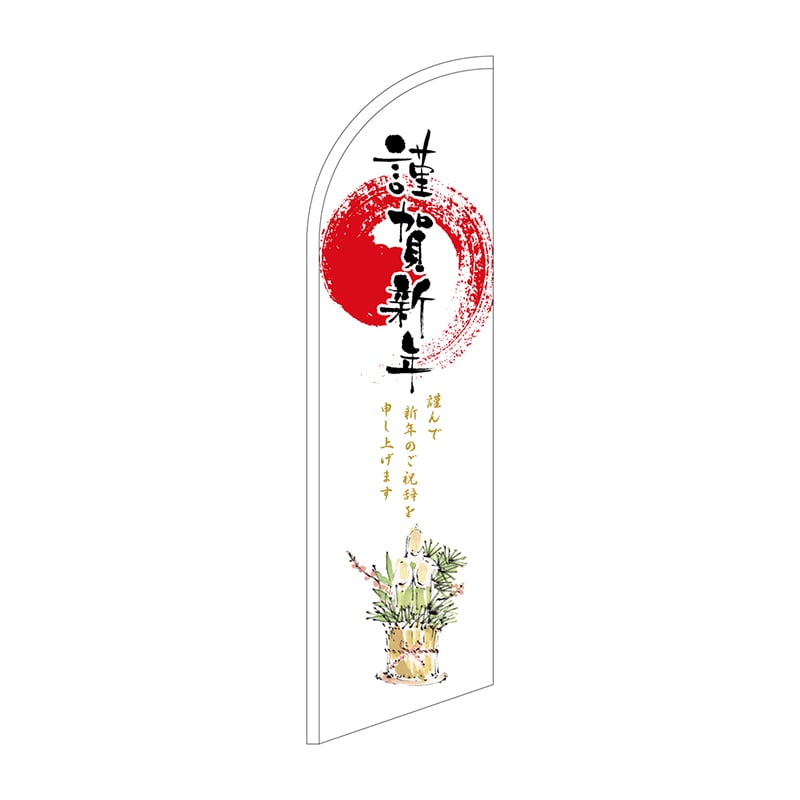 P・O・Pプロダクツ セイルバナー大  43260　謹賀新年 1枚（ご注文単位1枚）【直送品】
