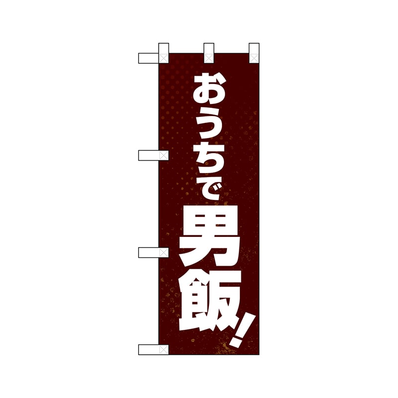 P・O・Pプロダクツ ハーフのぼり  43885　おうちで男飯！ 1枚（ご注文単位1枚）【直送品】