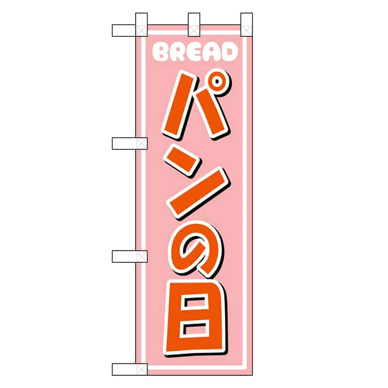 P・O・Pプロダクツ ハーフのぼり パンの日 46459 1枚（ご注文単位1枚）【直送品】