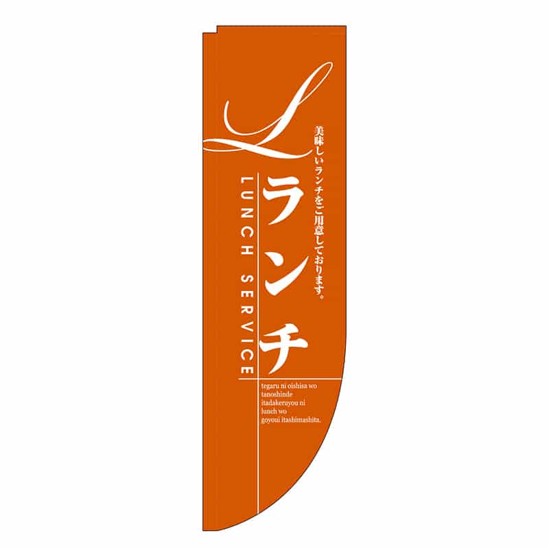P・O・Pプロダクツ Rのぼり 棒袋仕様 ランチ 橙地 46473 1枚（ご注文単位1枚）【直送品】