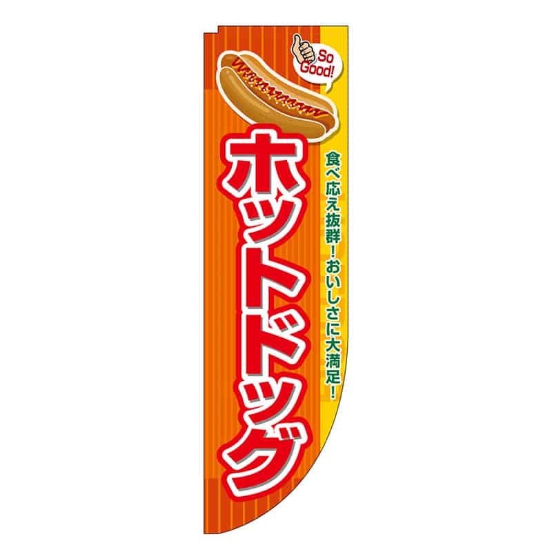 P・O・Pプロダクツ Rのぼり 棒袋仕様 ホットドッグ 46488 1枚（ご注文単位1枚）【直送品】
