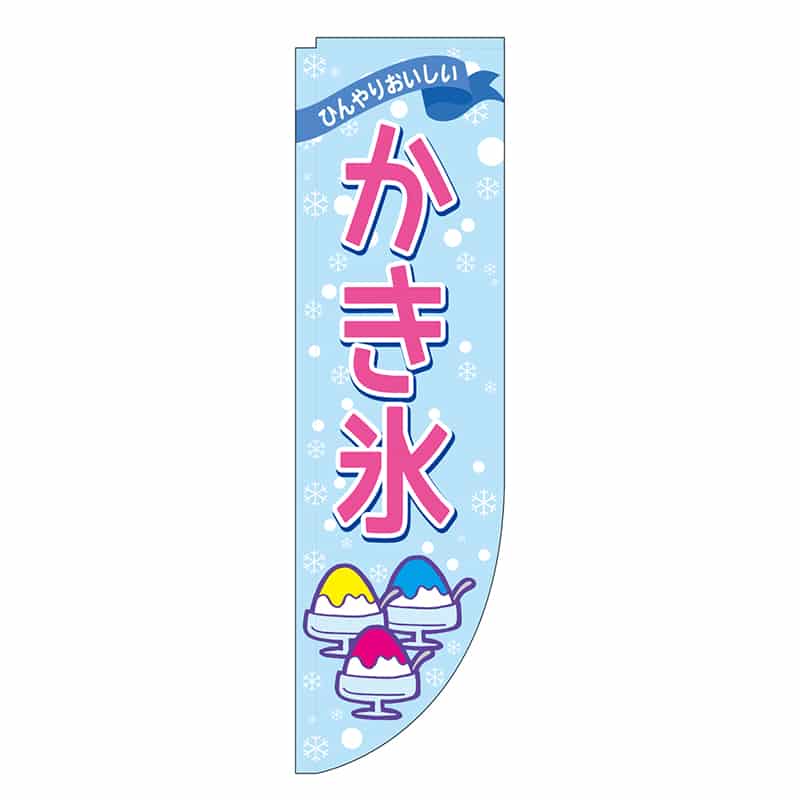 P・O・Pプロダクツ Rのぼり 棒袋仕様 かき氷 46490 1枚（ご注文単位1枚）【直送品】