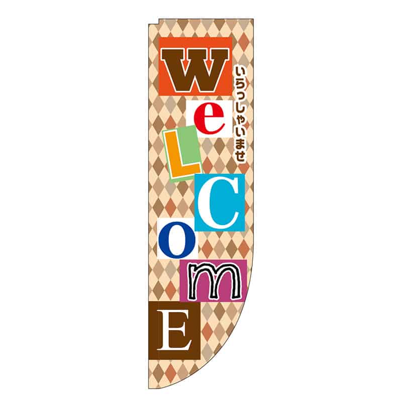 P・O・Pプロダクツ Rのぼり 棒袋仕様 Welcome ウエルカム 46495 1枚（ご注文単位1枚）【直送品】