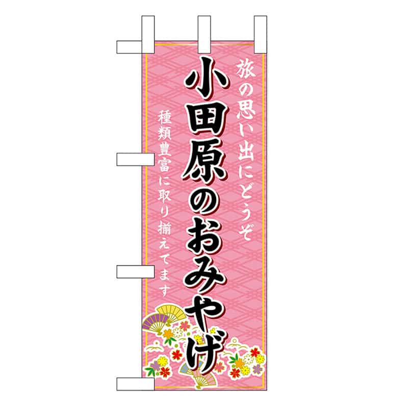 P・O・Pプロダクツ ミニのぼり 小田原のおみやげ 47412 1枚（ご注文単位1枚）【直送品】