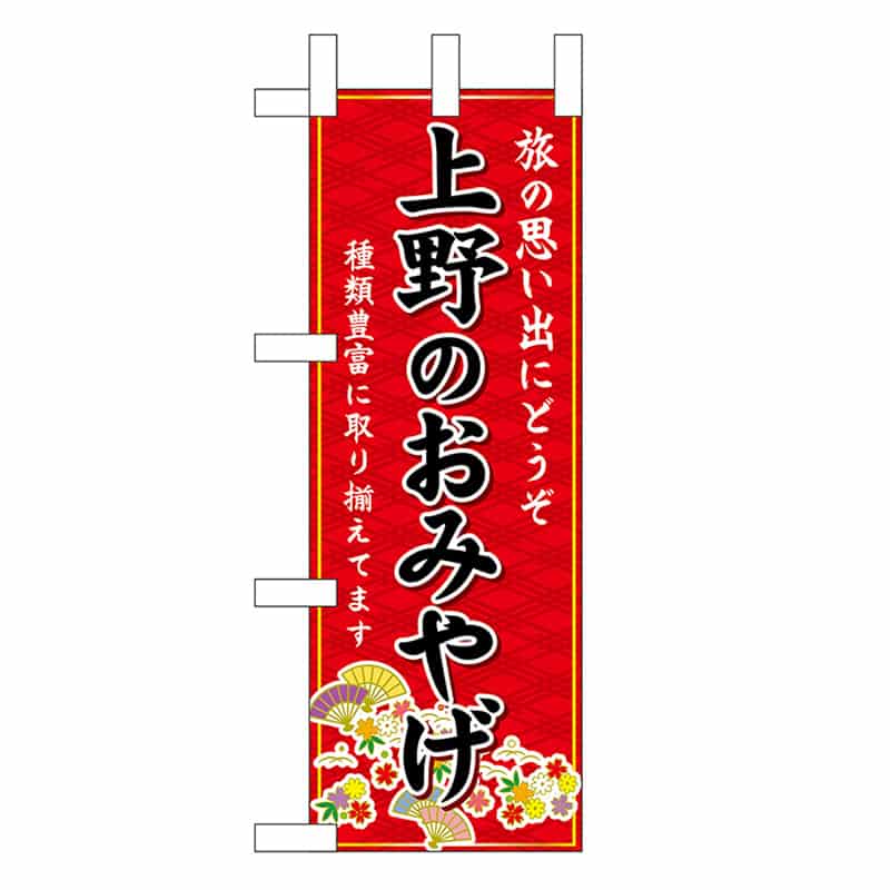 P・O・Pプロダクツ ミニのぼり 上野のおみやげ 赤 47416 1枚（ご注文単位1枚）【直送品】