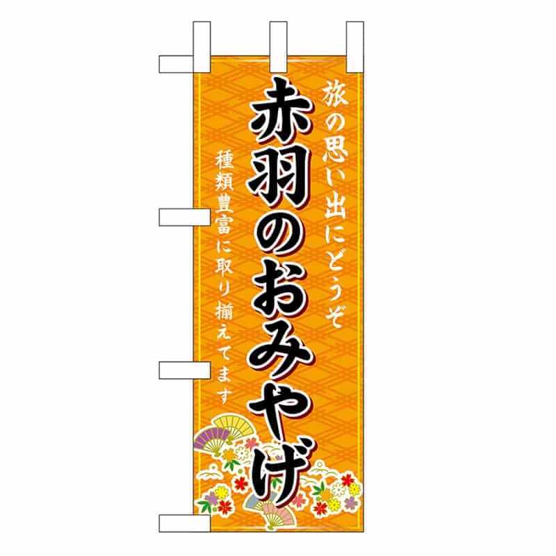 P・O・Pプロダクツ ミニのぼり 赤羽のおみやげ 橙 47420 1枚（ご注文単位1枚）【直送品】