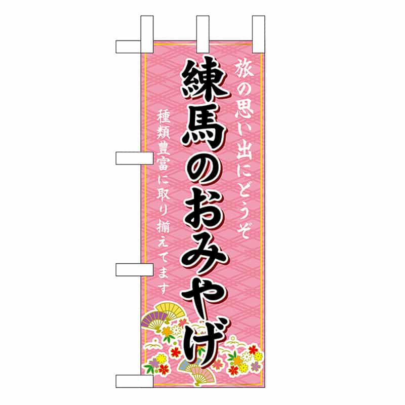 P・O・Pプロダクツ ミニのぼり 練馬のおみやげ 47430 1枚（ご注文単位1枚）【直送品】
