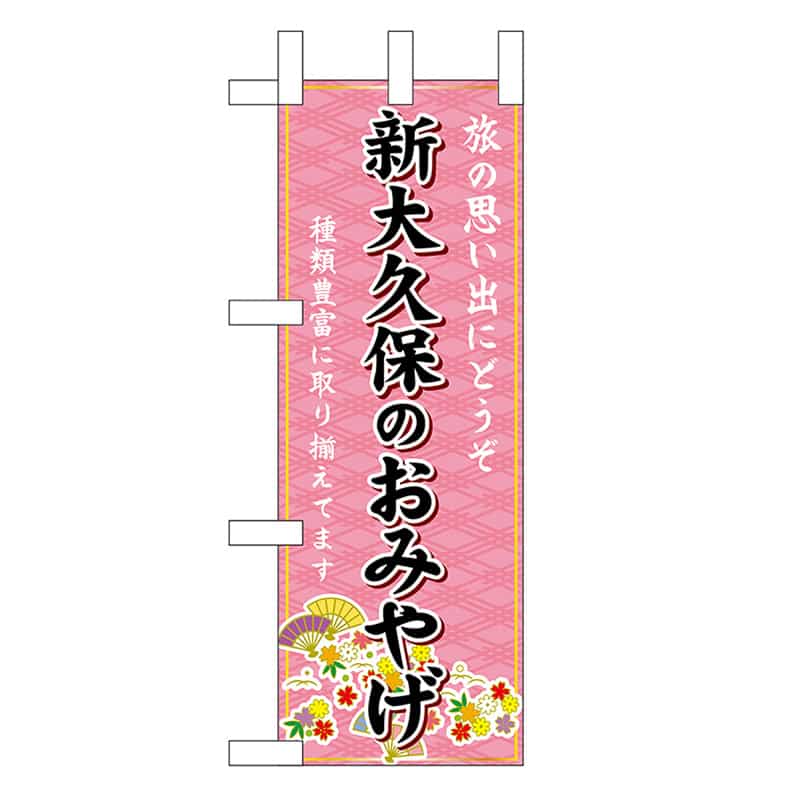 P・O・Pプロダクツ ミニのぼり 新大久保のおみやげ 47436 1枚（ご注文単位1枚）【直送品】