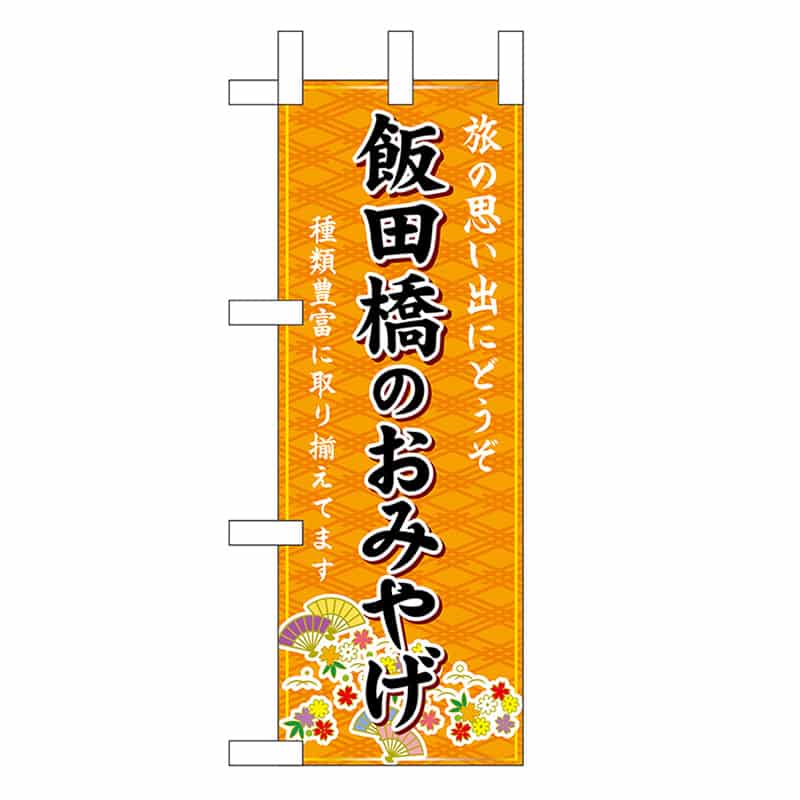 P・O・Pプロダクツ ミニのぼり 飯田橋のおみやげ 橙 47438 1枚（ご注文単位1枚）【直送品】