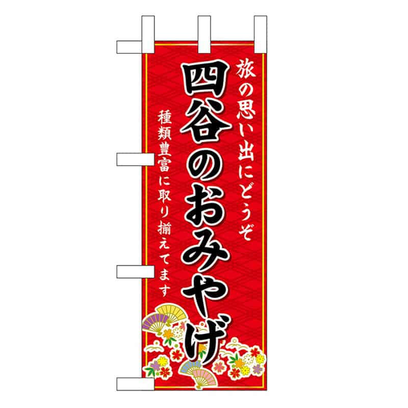 P・O・Pプロダクツ ミニのぼり 四谷のおみやげ 赤 47440 1枚（ご注文単位1枚）【直送品】