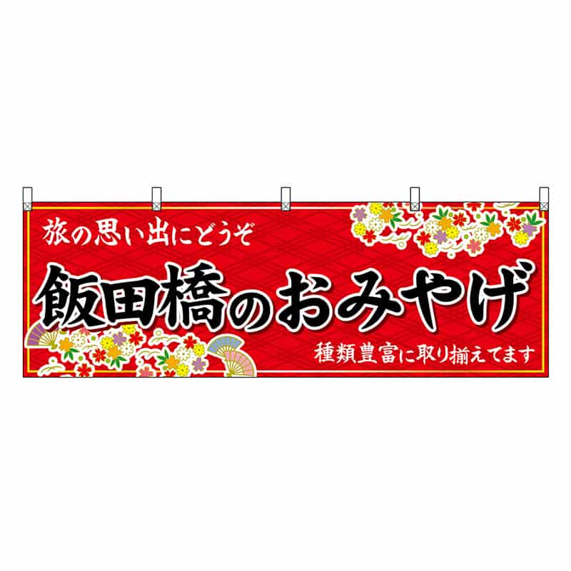 P・O・Pプロダクツ 横幕 飯田橋のおみやげ 赤 47689 1枚（ご注文単位1枚）【直送品】