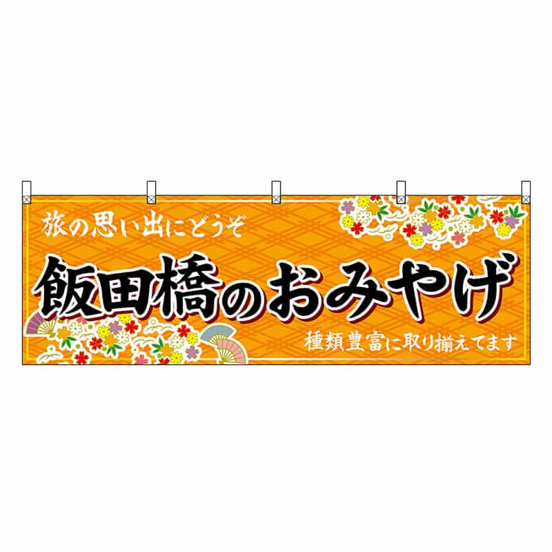 P・O・Pプロダクツ 横幕 飯田橋のおみやげ 橙 47690 1枚（ご注文単位1枚）【直送品】