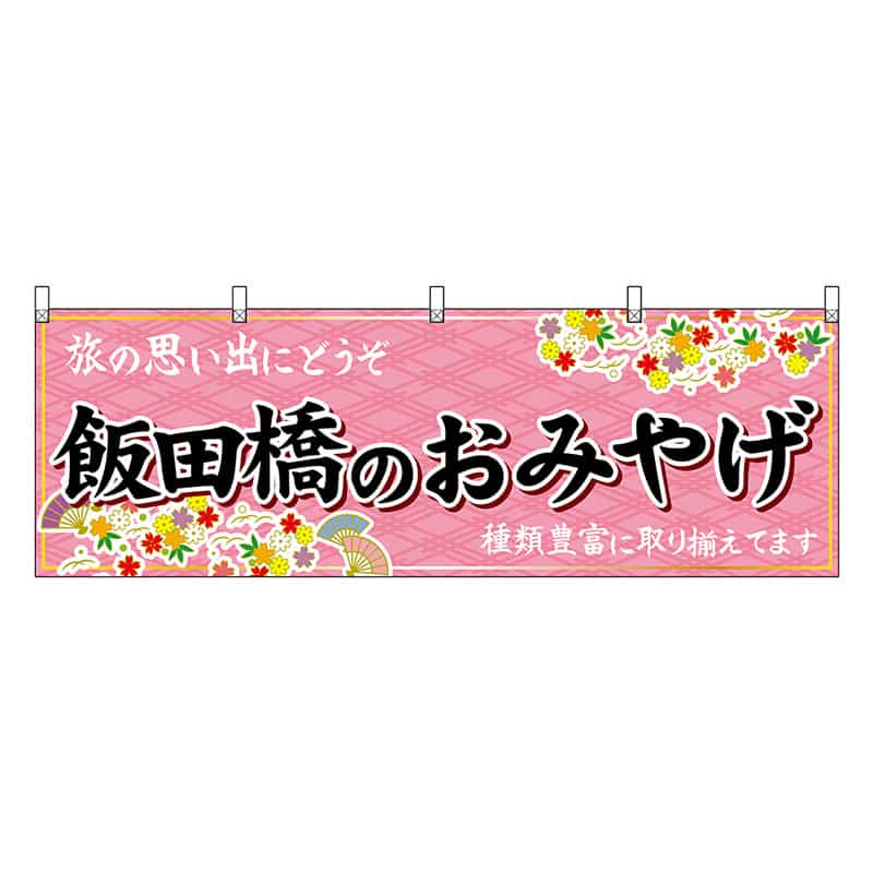 P・O・Pプロダクツ 横幕 飯田橋のおみやげ ピンク 47691 1枚（ご注文単位1枚）【直送品】