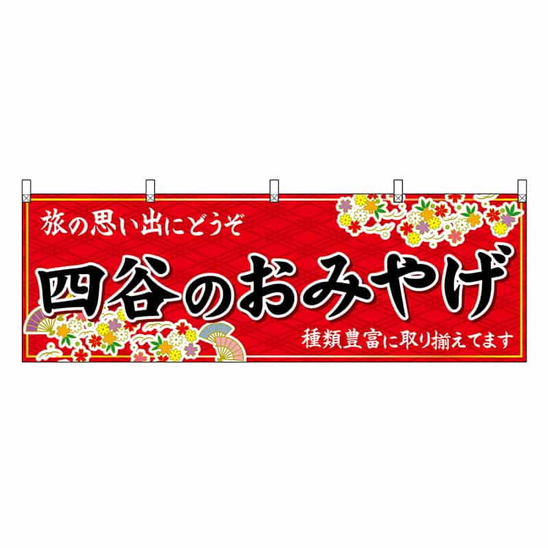 P・O・Pプロダクツ 横幕 四谷のおみやげ 赤 47692 1枚（ご注文単位1枚）【直送品】