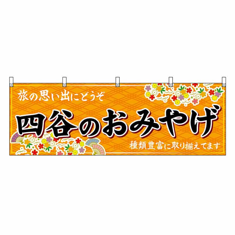P・O・Pプロダクツ 横幕 四谷のおみやげ 橙 47693 1枚（ご注文単位1枚）【直送品】