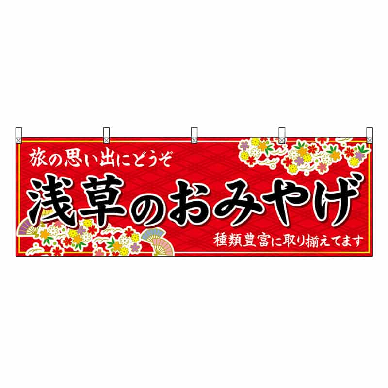 P・O・Pプロダクツ 横幕 浅草のおみやげ 赤 47695 1枚（ご注文単位1枚）【直送品】