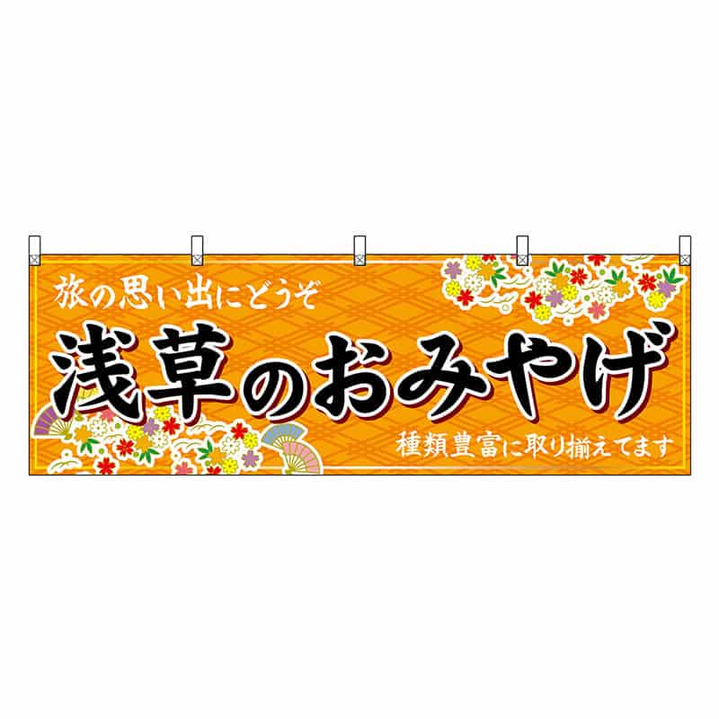 P・O・Pプロダクツ 横幕 浅草のおみやげ 橙 47696 1枚（ご注文単位1枚）【直送品】