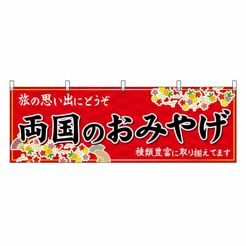 P・O・Pプロダクツ 横幕 両国のおみやげ 赤 47698 1枚（ご注文単位1枚）【直送品】