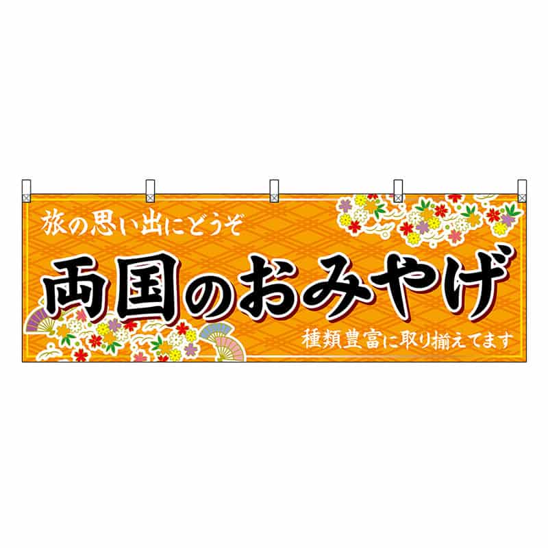 P・O・Pプロダクツ 横幕 両国のおみやげ 橙 47699 1枚（ご注文単位1枚）【直送品】