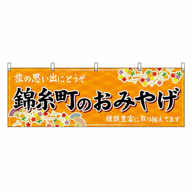 P・O・Pプロダクツ 横幕 錦糸町のおみやげ 橙 47702 1枚（ご注文単位1枚）【直送品】