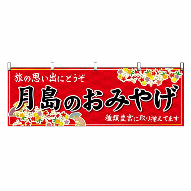 P・O・Pプロダクツ 横幕 月島のおみやげ 赤 47704 1枚（ご注文単位1枚）【直送品】