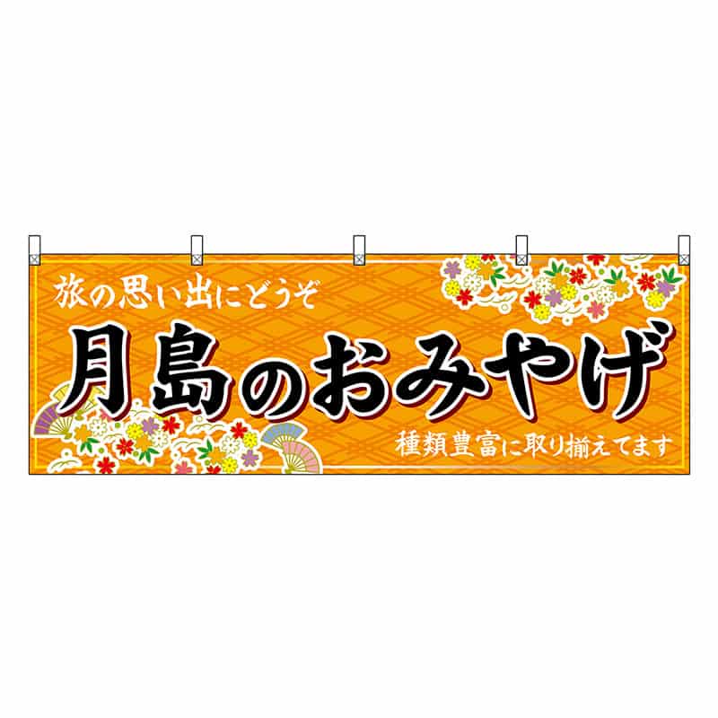 P・O・Pプロダクツ 横幕 月島のおみやげ 橙 47705 1枚（ご注文単位1枚）【直送品】