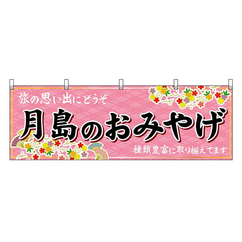P・O・Pプロダクツ 横幕 月島のおみやげ ピンク 47706 1枚（ご注文単位1枚）【直送品】