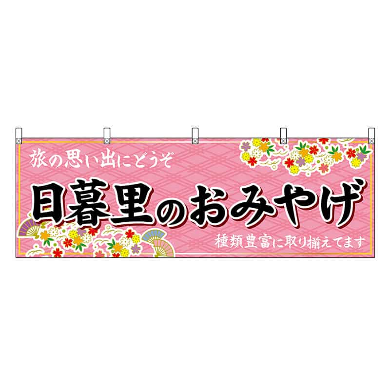 P・O・Pプロダクツ 横幕 日暮里のおみやげ ピンク 47715 1枚（ご注文単位1枚）【直送品】