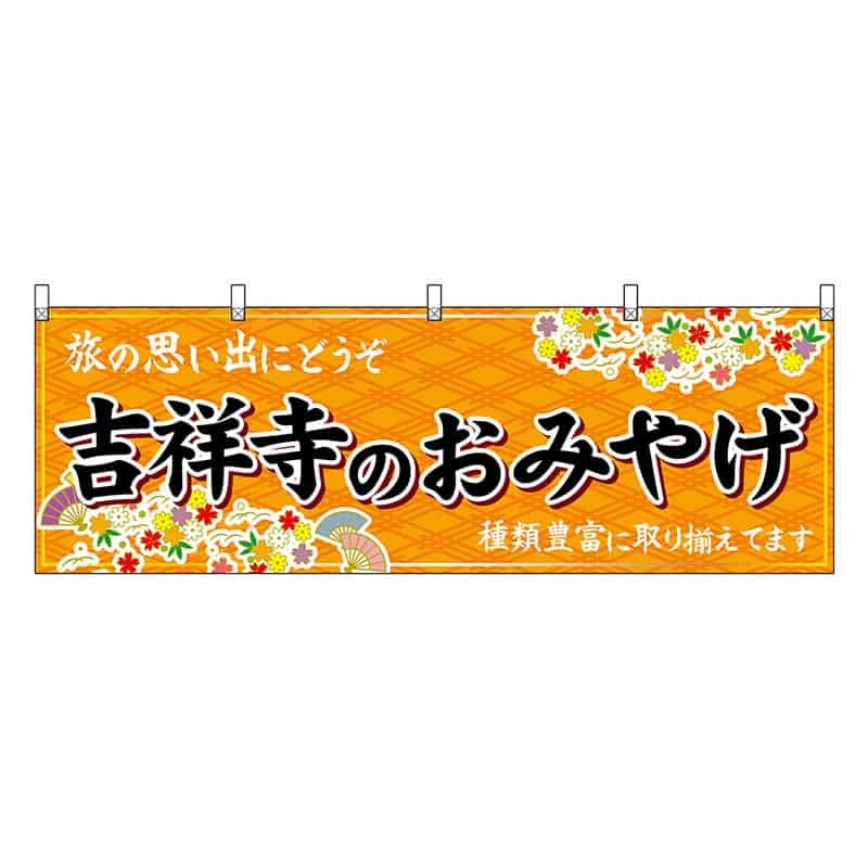 P・O・Pプロダクツ 横幕 吉祥寺のおみやげ 橙 47723 1枚（ご注文単位1枚）【直送品】