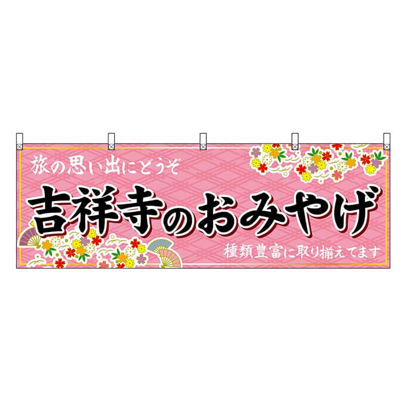 P・O・Pプロダクツ 横幕 吉祥寺のおみやげ ピンク 47724 1枚（ご注文単位1枚）【直送品】