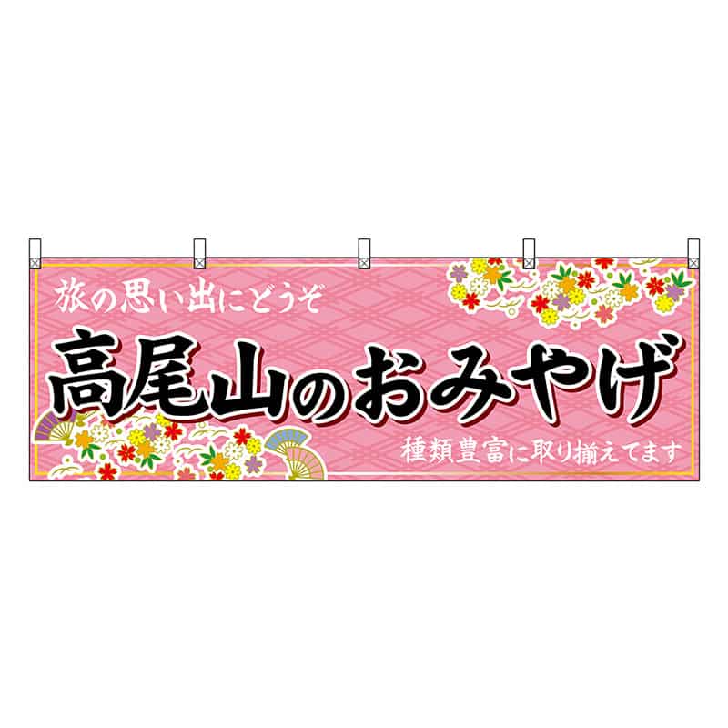 P・O・Pプロダクツ 横幕 高尾山のおみやげ ピンク 47730 1枚（ご注文単位1枚）【直送品】