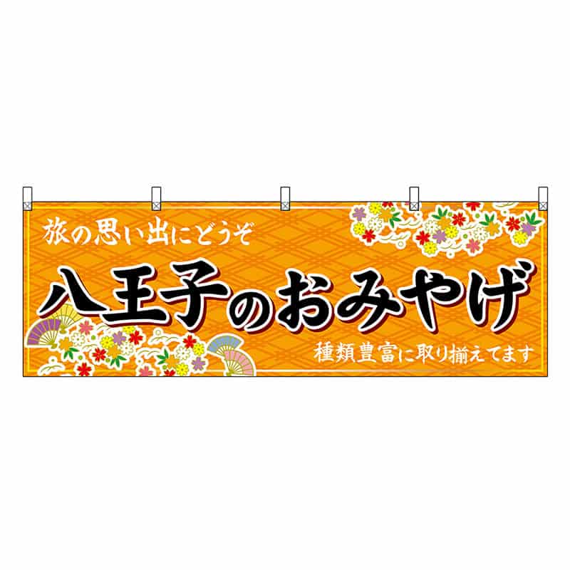 P・O・Pプロダクツ 横幕 八王子のおみやげ 橙 47735 1枚（ご注文単位1枚）【直送品】