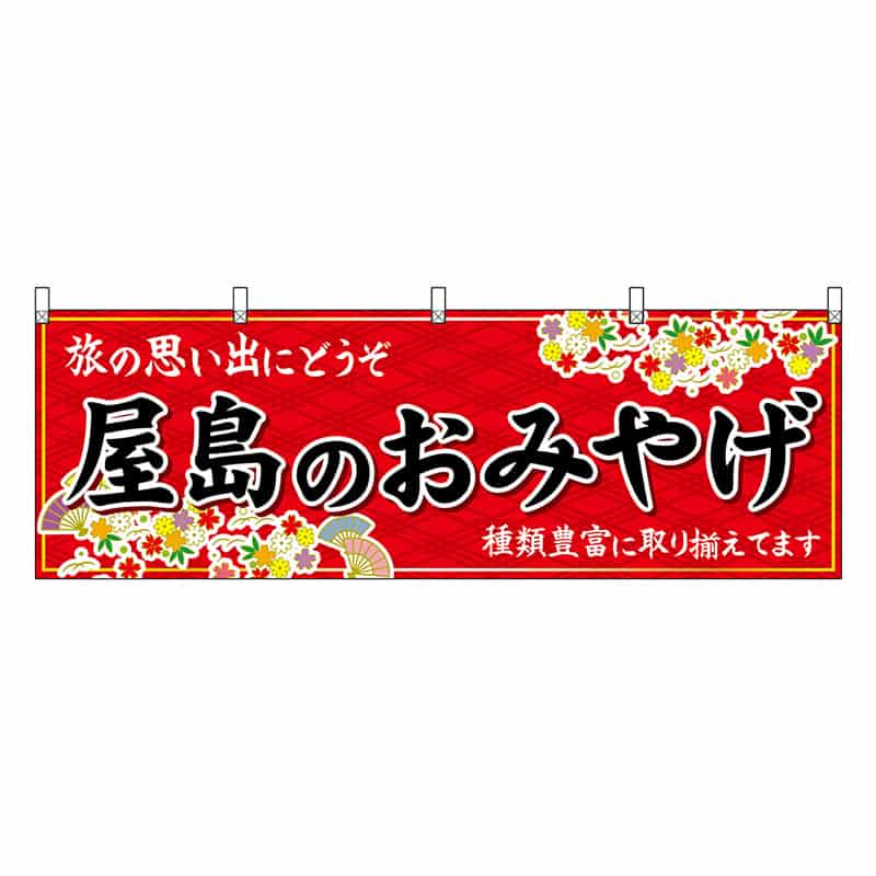 P・O・Pプロダクツ 横幕 屋島のおみやげ 赤 47833 1枚（ご注文単位1枚）【直送品】