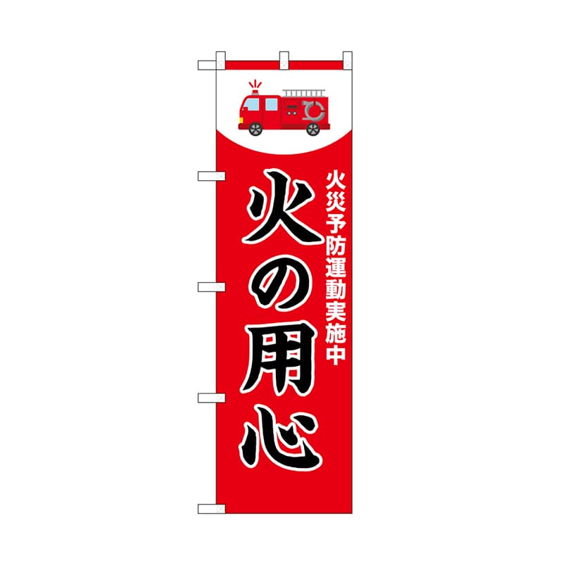 P・O・Pプロダクツ のぼり 火の用心　赤 52410 1枚（ご注文単位1枚）【直送品】