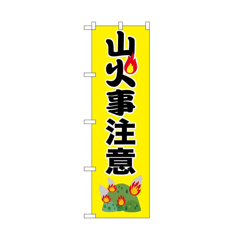 P・O・Pプロダクツ のぼり 山火事注意　黄 52414 1枚（ご注文単位1枚）【直送品】