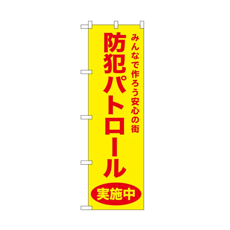 P・O・Pプロダクツ のぼり 防犯パトロール　黄 52577 1枚（ご注文単位1枚）【直送品】