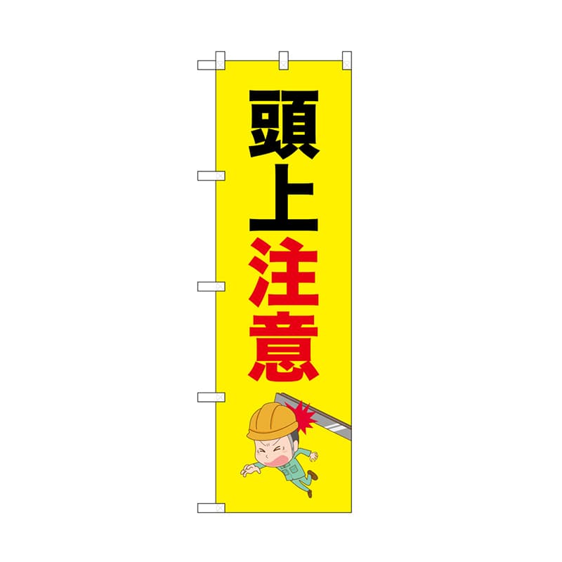 P・O・Pプロダクツ のぼり 頭上注意　鉄骨 52612 1枚（ご注文単位1枚）【直送品】