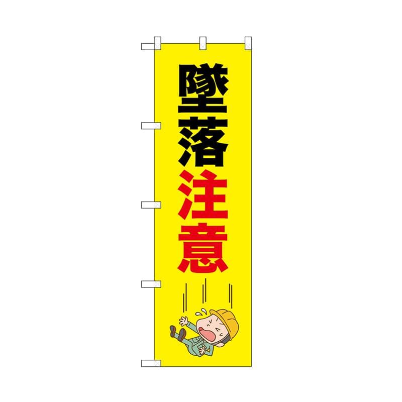 P・O・Pプロダクツ のぼり 墜落注意 52617 1枚（ご注文単位1枚）【直送品】