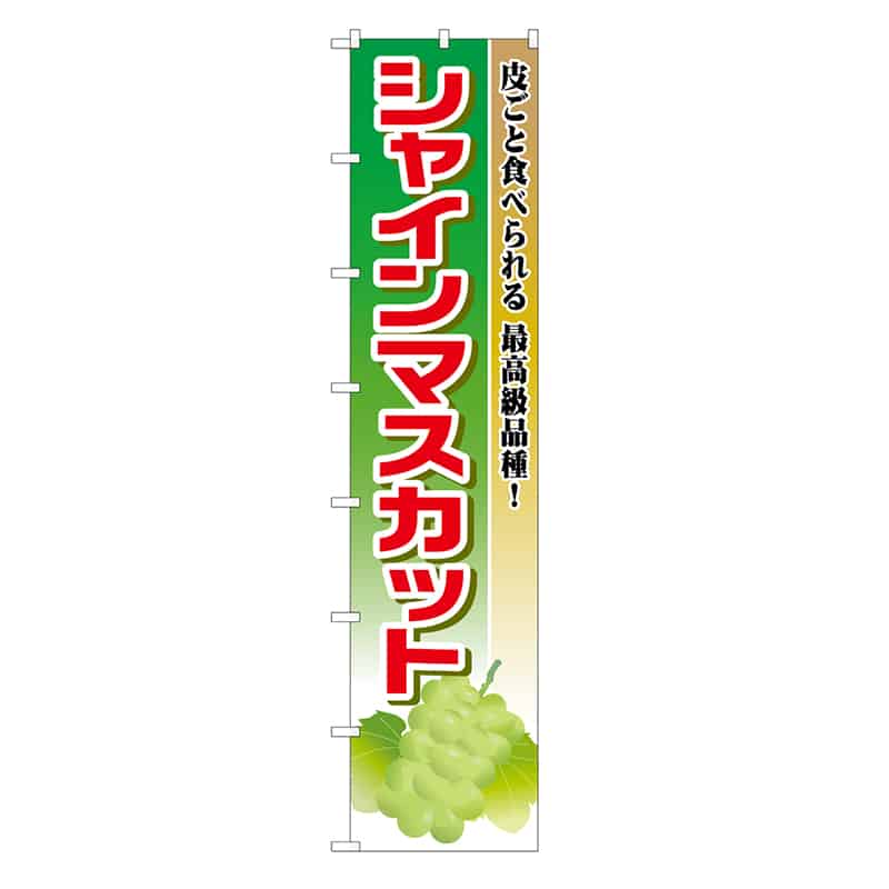 P・O・Pプロダクツ ロングのぼり シャインマスカット 52828 1枚（ご注文単位1枚）【直送品】