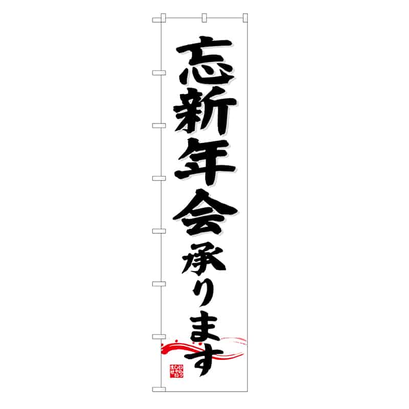 P・O・Pプロダクツ ロングのぼり 忘新年会承ります 52838 1枚（ご注文単位1枚）【直送品】